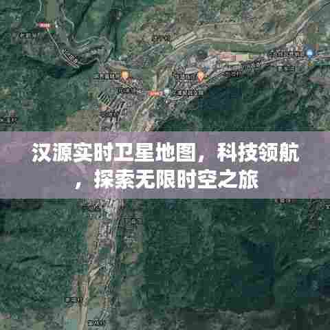 汉源实时卫星地图,科技驱动的探索之旅