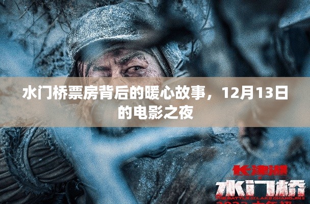 水门桥票房背后的暖心故事,电影之夜的不解之缘
