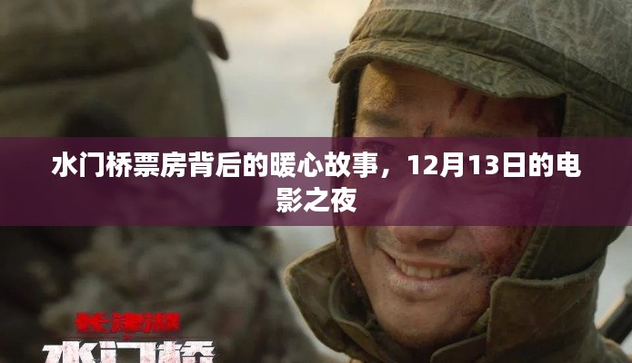 水门桥票房背后的暖心故事,电影之夜的不解之缘