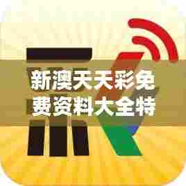 新澳天天彩免费资料大全特色349期:让彩票选择更加科学化
