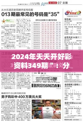 2024年天天开好彩资料349期":分析349期的数字趋势,解锁新年财富启示