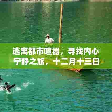 逃离都市喧嚣,探寻自然美景之旅,十二月十三日新闻背后的宁静之地探索