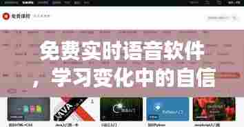 免费实时语音软件,开启自信与成就感的魔法学习之旅