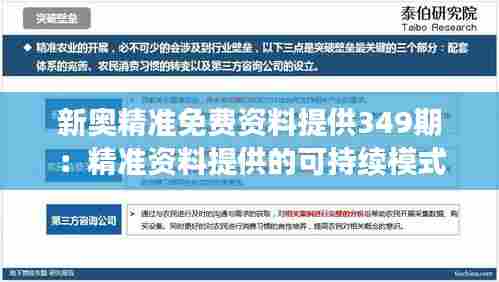 新奥精准免费资料提供349期:精准资料提供的可持续模式