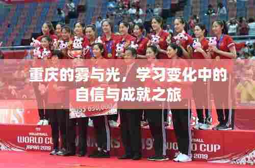 重庆雾都之光,自信成就之旅