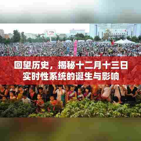 揭秘十二月十三日实时性系统的诞生及其历史影响