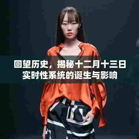揭秘十二月十三日实时性系统的诞生及其历史影响