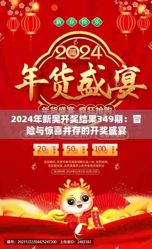 2024年新奥开奖结果349期：冒险与惊喜并存的开奖盛宴