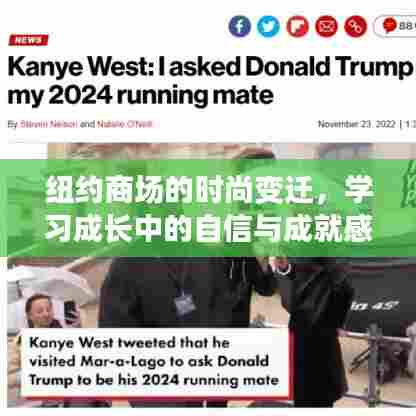 纽约商场时尚变迁,闪耀瞬间的自信与成就感——2024年回顾与展望