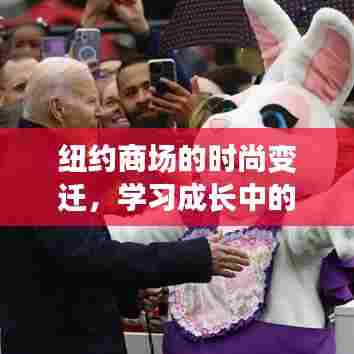 纽约商场时尚变迁,闪耀瞬间的自信与成就感——2024年回顾与展望