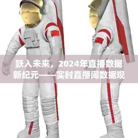 跃入未来直播数据新纪元,实时直播间数据观测神器揭秘