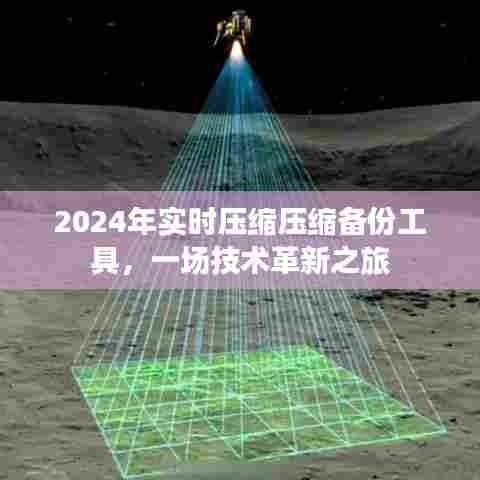 2024年压缩备份工具革新之旅,实时压缩技术引领变革