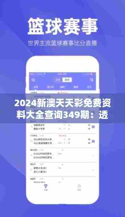 2024新澳天天彩免费资料大全查询349期:透过数据看349期的可能趋势
