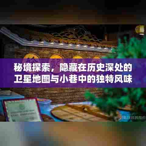 秘境探索揭秘，卫星地图中的隐秘宝藏与小巷独特风味小店之旅