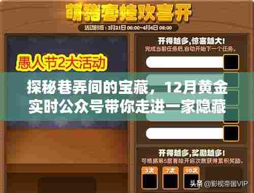探秘巷弄间的宝藏,黄金实时公众号带你走进隐藏版特色小店的奇妙之旅