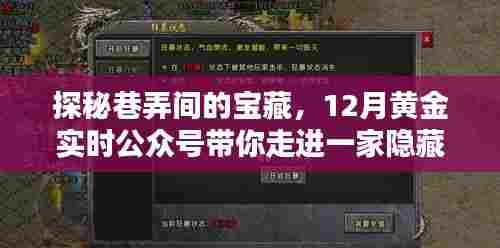 探秘巷弄间的宝藏,黄金实时公众号带你走进隐藏版特色小店的奇妙之旅