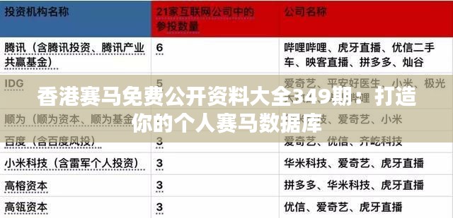 香港赛马免费公开资料大全349期:打造你的个人赛马数据库