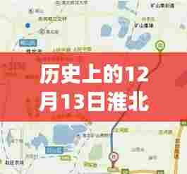 淮北公交变迁之旅，历史日期下的实时公交路线查询大揭秘