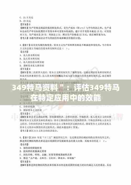 349特马资料":评估349特马在特定应用中的效能