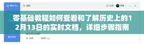 零基础教程,查看和了解历史上12月13日实时文档的详细步骤指南