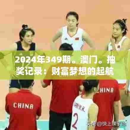 2024年349期。澳门。抽奖记录:财富梦想的起航之地