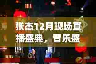 张杰12月现场直播盛典，三大音乐盛宴看点揭秘