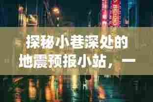 探秘小巷深处的地震预报小站,未来冒险之旅开启