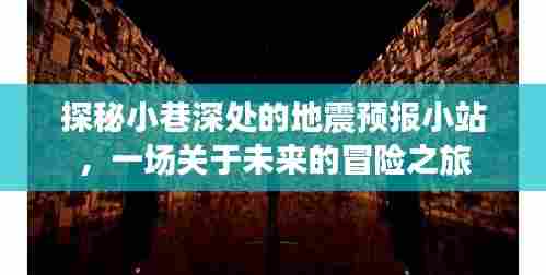 探秘小巷深处的地震预报小站,未来冒险之旅开启