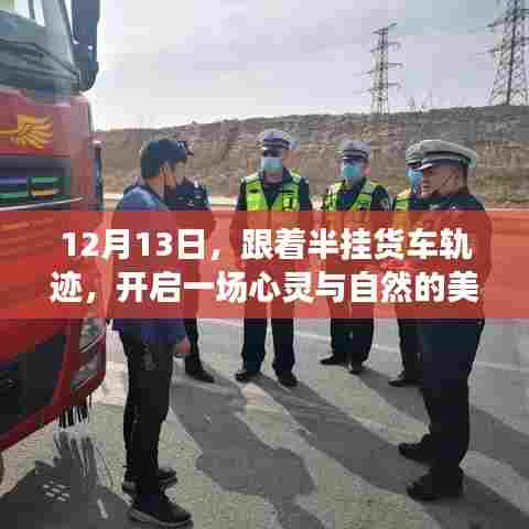 跟随半挂货车轨迹,心灵与自然的美妙之旅启程