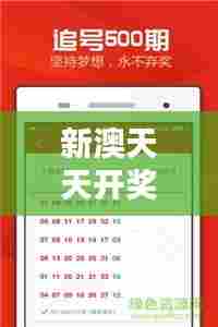 新澳天天开奖资料大全最新349期：彩票界的数据风向标，引领财富潮流