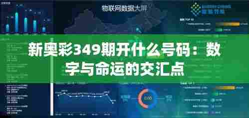 新奥彩349期开什么号码:数字与命运的交汇点