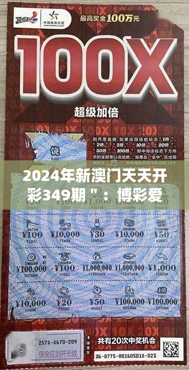 2024年新澳门天天开彩349期":博彩爱好者的新乐园