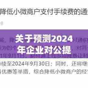 深度解析,企业对公提现实时到账趋势预测2024年展望