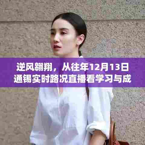 逆风翱翔,从通锡实时路况直播窥探学习与成长的力量