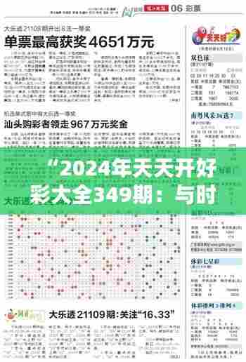 “2024年天天开好彩大全349期:与时俱进的彩票攻略全指南”