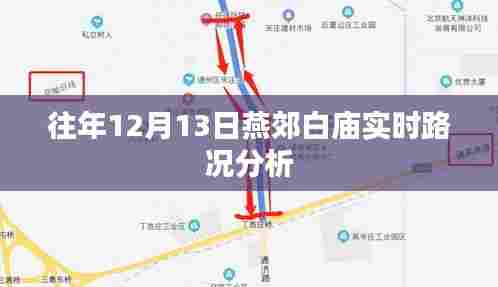 燕郊白庙实时路况分析,历年12月13日交通状况解析