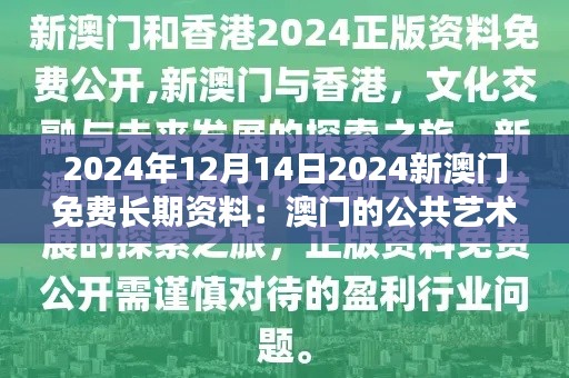 2024年12月14日2024新澳门免费长期资料:澳门的公共艺术与文化活动