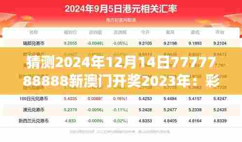 猜测2024年12月14日7777788888新澳门开奖2023年:彩票文化在澳门的演变