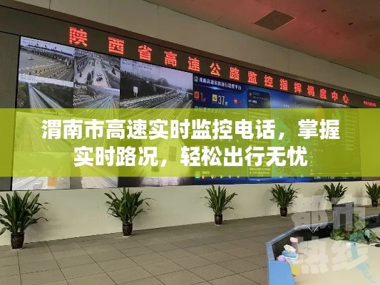 渭南市高速实时监控电话,实时路况一手掌握,无忧出行新选择