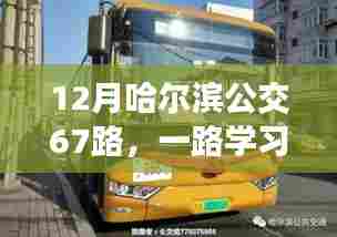 哈尔滨公交67路,自信与成就感的冬季学习之旅