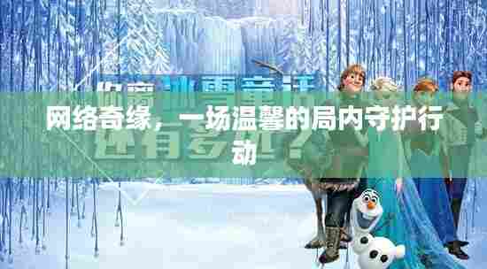 网络奇缘,温馨的局内守护行动