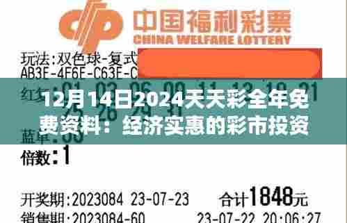12月14日2024天天彩全年免费资料:经济实惠的彩市投资策略