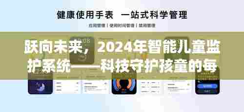 科技守护成长，智能儿童监护系统展望2024年跃动未来