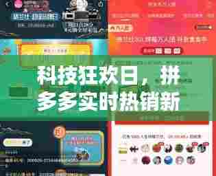 科技狂欢日,拼多多实时热销新品探秘,感受前沿科技震撼体验