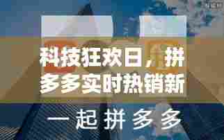 科技狂欢日,拼多多实时热销新品探秘,感受前沿科技震撼体验