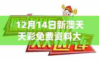 12月14日新澳天天彩免费资料大全特色:开启中奖之门的秘钥