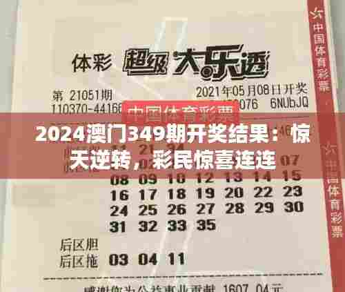2024澳门349期开奖结果:惊天逆转,彩民惊喜连连