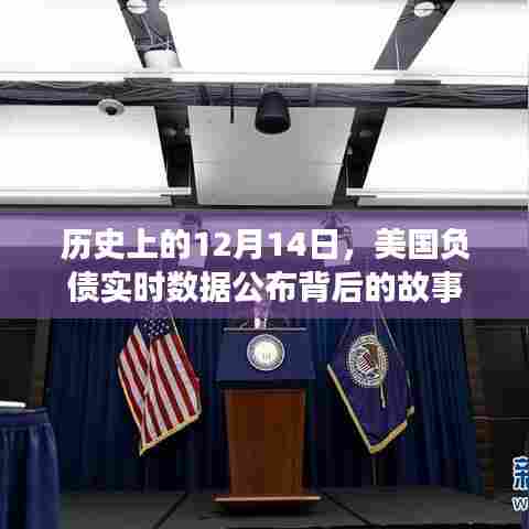 揭秘美国负债实时数据公布背后的故事，历史上的12月14日回顾