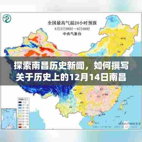 南昌历史新闻探索，撰写关于历史上的十二月十四日南昌实时新闻的全面指南