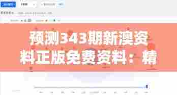 预测343期新澳资料正版免费资料:精准数据,免费获取的财富钥匙